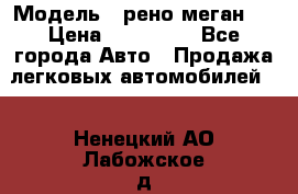  › Модель ­ рено меган 3 › Цена ­ 440 000 - Все города Авто » Продажа легковых автомобилей   . Ненецкий АО,Лабожское д.